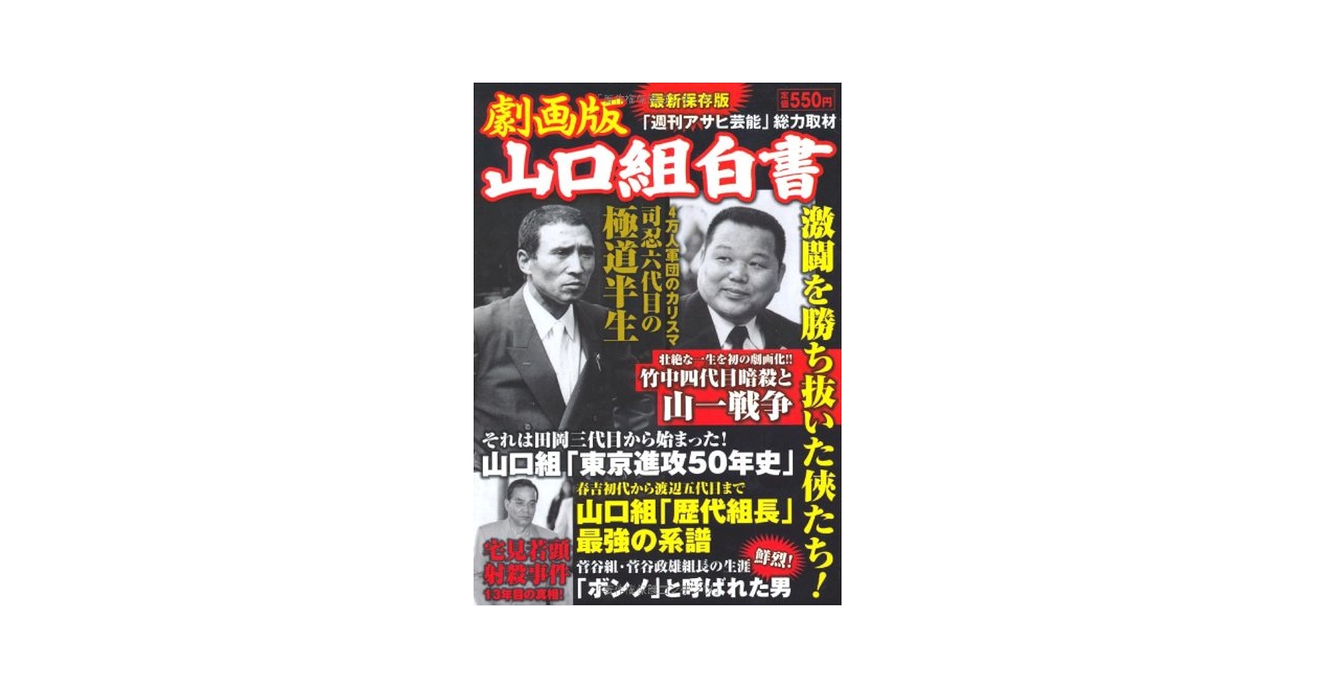 【中古】 劇画版山口組白書 激闘を勝ち抜いた侠たち！/徳間書店/週刊アサヒ芸能編集部 楽天ブックス: 劇画版山口組白書 - 激闘を勝ち抜いた侠たち